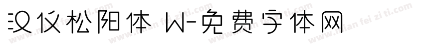汉仪松阳体 W字体转换